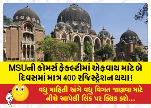MSUની કોમર્સ ફેકલ્ટીમાં એફવાય માટે બે દિવસમાં માત્ર 400 રજિસ્ટ્રેશન થયા