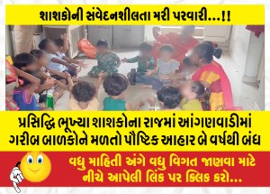 પ્રસિદ્ધિ ભૂખ્યા શાશકોના રાજમાં આંગણવાડીમાં ગરીબ બાળકોને મળતો પૌષ્ટિક આહાર બે વર્ષથી બંધ