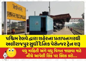 પશ્ચિમ રેલવે દ્વારા શહેરના પ્રતાપનગરથી અલીરાજપુર સુધી દૈનિક પેસેન્જર ટ્રેન શરૂ