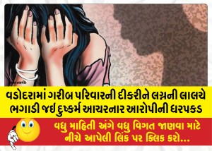 વડોદરામાં ગરીબ પરિવારની દીકરીને લગ્નની લાલચે ભગાડી જઇ દુષ્કર્મ આચરનાર આરોપીની ધરપકડ