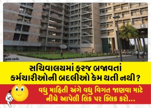 સચિવાલયમાં ફરજ બજાવતાં કર્મચારીઓની બદલીઓ કેમ થતી નથી  ?