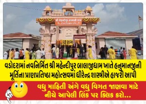 વડોદરામાં નવનિર્મિત શ્રી મહેન્દીપુર બાલાજીધામ ખાતે હનુમાનજીની મૂર્તિના પ્રાણપ્રતિષ્ઠા મહોત્સવમાં ધીરેન્દ્ર શાસ્ત્રીએ હાજરી આપી