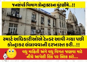 સ્માર્ટ અધિકારીઓએ ટેન્ડર આવી ગયા પછી કોન્ટ્રાકટ લંબાવવાની દરખાસ્ત કરી..!!