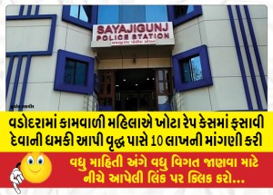 વડોદરામાં કામવાળી મહિલાએ ખોટા રેપ કેસમાં ફસાવી દેવાની ધમકી આપી વૃદ્ધ પાસે 10 લાખની માંગણી કરી