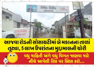 આજવા રોડની સોસાયટીમાં બે મકાનના તાળાં તૂટ્યા, 5 લાખના ઉપરાંતના મુદ્દામાલની ચોરી