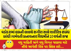 વડોદરામાં લગ્નની લાલચે સગીરા સાથે શારીરિક સંબંધ બાંધી ગર્ભવતી બનાવનાર વિધર્મીને 10 વર્ષની સજા