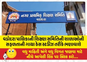 વડોદરા પાલિકાની શિક્ષણ સમિતિની શાળાઓની સફળતાની ગાથા કેસ સ્ટડીઝ તરીકે ભણાવાશે