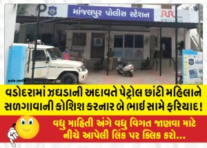 વડોદરામાં ઝઘડાની અદાવતે પેટ્રોલ છાંટી મહિલાને સળગાવાની કોશિશ કરનાર બે ભાઇ સામે ફરિયાદ