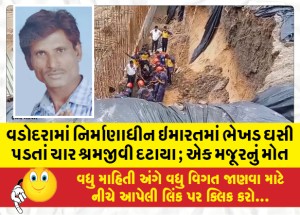 વડોદરામાં નિર્માણાધીન ઇમારતમાં ભેખડ ઘસી પડતાં ચાર શ્રમજીવી દટાયા; એક મજૂરનું મોત