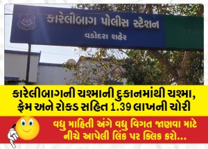 કારેલીબાગની ચશ્માની દુકાનમાંથી ચશ્મા, ફ્રેમ અને રોકડ સહિત 1.39 લાખની ચોરી