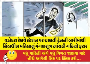 વડોદરા રેલવે સ્ટેશન પર ચાલતી ટ્રેનની બારીમાંથી નિંદ્રાધીન મહિલાનું મંગળસૂત્ર આંચકી ગઠિયો ફરાર