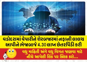 વડોદરામાં વેપારીને શેરબજારમાં નફાની લાલચ આપીને ભેજાબાજે 4.30 લાખ છેતરપિંડી કરી