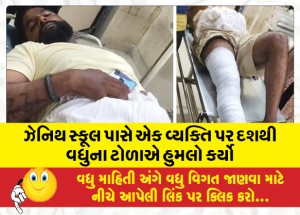 ઝેનિથ સ્કૂલ પાસે એક વ્યક્તિ પર દશથી વધુના ટોળાએ હુમલો કર્યો