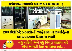 200 ઇલેક્ટ્રિક બસોની જાહેરાતના છ મહિના બાદ બસના ઠેકાણા નથી