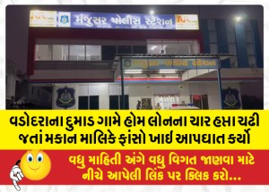 વડોદરાના દુમાડ ગામે હોમ લોનના ચાર હપ્તા ચઢી જતાં મકાન માલિકે ફાંસો ખાઇ આપઘાત કર્યો