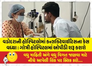 વડોદરાની હોસ્પિટલોમાં કન્ઝક્ટિવાઇટિસના કેસ વધ્યા : ગોત્રી હોસ્પિટલમાં ઓપીડી શરૂ કરાશે