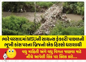 ભારે વરસાદમાં MSUની સાયન્સ ફેકલ્ટી પાછળની ભૂખી કાંસ પરના બ્રિજનો એક હિસ્સો ધરાશાયી