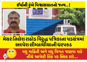 મેયર નિલેશ રાઠોડ વિરુદ્ધ પત્રિકાના ષડયંત્રમાં અલ્પેશ લીમ્બાચીયાની ધરપકડ