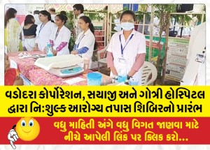 વડોદરા કોર્પોરેશન, સયાજી અને ગોત્રી હોસ્પિટલ દ્વારા નિ:શુલ્ક આરોગ્ય તપાસ શિબિરનો પ્રારંભ