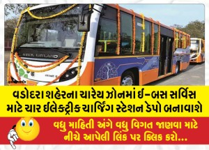 વડોદરા શહેરના ચારેય ઝોનમાં ઈ-બસ સર્વિસ માટે 4 ઈલેક્ટ્રીક ચાર્જિંગ સ્ટેશન ડેપો બનાવાશે