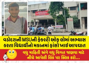 વડોદરાની MSUની ફેકલ્ટી ઓફ લોમાં અભ્યાસ કરતા વિદ્યાર્થીનો મકાનમાં ફાંસો ખાઇ આપઘાત