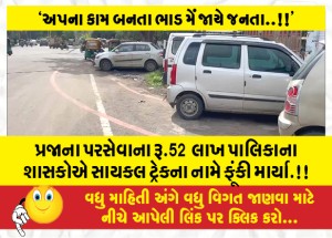 પ્રજાના પરસેવાના રૂ.52  લાખ પાલિકાના શાસકોએ સાયકલ ટ્રેકના નામે ફૂંકી માર્યા.!!