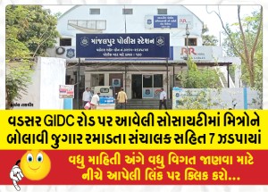 વડસર GIDC રોડ પર આવેલી સોસાયટીમાં મિત્રોને બોલાવી જુગાર રમાડતા સંચાલક સહિત 7 ઝડપાયાં