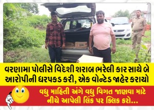 વરણામા પોલીસે વિદેશી શરાબ ભરેલી કાર સાથે બે આરોપીની ધરપકડ કરી, એક વોન્ટેડ જાહેર કરાયો