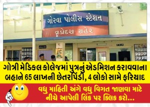 ગોત્રી મેડિકલ કોલેજમાં પુત્રનું એડમિશન કરાવવાના બહાને 65 લાખની છેતરપિંડી, 4 લોકો સામે ફરિયાદ