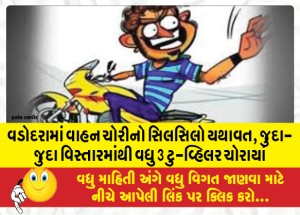 વડોદરામાં વાહન ચોરીનો સિલસિલો યથાવત, જુદા-જુદા વિસ્તારમાંથી વધુ 3 ટુ-વ્હિલર ચોરાયાં