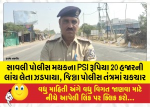 સાવલી પોલીસ મથકના PSI રૂપિયા 20 હજારની લાંચ લેતા ઝડપાયા, જિલ્લા પોલીસ તંત્રમાં ચકચાર