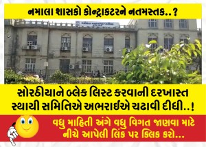 સોરઠીયાને બ્લેક લિસ્ટ કરવાની દરખાસ્ત સ્થાયી સમિતિએ અભરાઈએ ચઢાવી દીધી..!