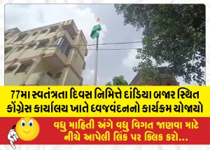 77મા સ્વતંત્રતા દિવસ નિમિત્તે દાંડિયા બજાર સ્થિત કોંગ્રેસ કાર્યાલય ખાતે ધ્વજવંદનનો કાર્યક્રમ યોજાયો