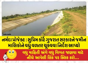 નર્મદા પ્રોજેક્ટ : સુપ્રિમ કોર્ટે ગુજરાત સરકારને જમીન માલિકોને વધુ વળતર ચૂકવવા નિર્દેશ આપ્યો
