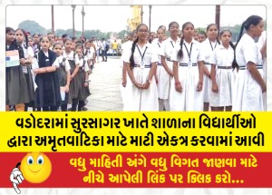 વડોદરામાં સુરસાગર ખાતે શાળાના વિદ્યાર્થીઓ દ્વારા અમૃતવાટિકા માટે માટી એકત્ર કરવામાં આવી