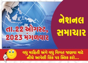 નેશનલ ન્યૂઝ, 22 ઓગસ્ટ ૨૦૨૩