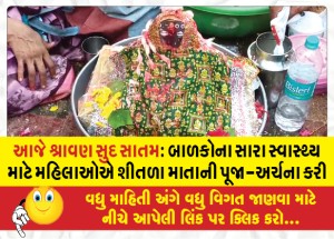 આજે શ્રાવણ સુદ સાતમ: બાળકોના સારા સ્વાસ્થ્ય માટે મહિલાઓએ શીતળા માતાની પૂજા-અર્ચના કરી