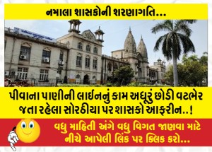 પીવાના પાણીની લાઈનનું કામ અધૂરું છોડી વટભેર જતા રહેલા સોરઠીયા પર શાસકો આફરીન..!