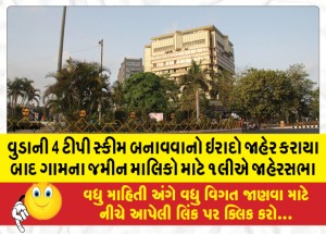 વુડાની 4 ટીપી સ્કીમ બનાવવાનો ઇરાદો જાહેર કરાયા બાદ ગામના જમીન માલિકો માટે ૧લીએ જાહેરસભા
