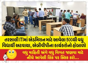 તરસાલી ITIમાં એડમિશન માટે આવેલા 500થી વધુ વિદ્યાર્થી અટવાયા, એબીવીપીના કાર્યકરોનો હોબાળો