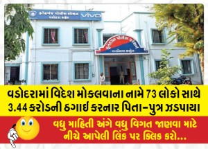 વડોદરામાં વિદેશ મોકલવાના નામે 73 લોકો સાથે 3.44 કરોડની ઠગાઇ કરનાર પિતા-પુત્ર ઝડપાયા