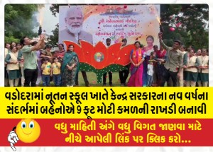 વડોદરામાં નૂતન સ્કૂલ ખાતે કેન્દ્ર સરકારના નવ વર્ષના સંદર્ભમાં બહેનોએ 9 ફૂટ મોટી કમળની રાખડી બનાવી