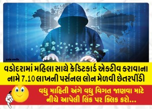 વડોદરામાં મહિલા સાથે ક્રેડિટકાર્ડ એક્ટીવ કરાવાના નામે 7.10 લાખની પર્સનલ લોન મેળવી છેતરપીંડી