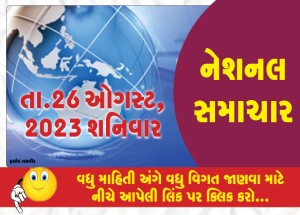 નેશનલ ન્યૂઝ, 24 ઓગસ્ટ ૨૦૨૩