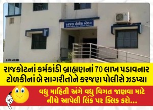 રાજકોટનાં કર્મકાંડી બ્રાહ્મણનાં 70 લાખ પડાવનાર ટોળકીનાં બે સાગરીતોને કરજણ પોલીસે ઝડપ્યા