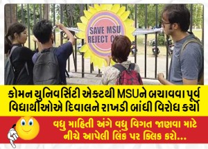 કોમન યુનિવર્સિટી એક્ટથી MSUને બચાવવા પૂર્વ વિદ્યાર્થીઓએ દિવાલને રાખડી બાંધી વિરોધ કર્યો