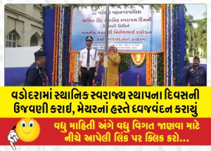 વડોદરામાં સ્થાનિક સ્વરાજ્ય સ્થાપના દિવસની ઉજવણી કરાઇ, મેયરનાં હસ્તે ધ્વજવંદન કરાયું