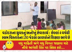 વડોદરાના યુવકનું અનોખું સેવાકાર્ય :  છેલ્લાં 4 વર્ષથી સ્લમ વિસ્તારના 150 જેટલા બાળકોને શિક્ષણ આપે છે