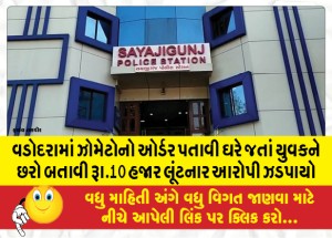 વડોદરામાં ઝોમેટોનો ઓર્ડર પતાવી ઘરે જતાં યુવકને છરો બતાવી રૂા.10 હજાર લૂંટનાર આરોપી ઝડપાયો