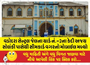 વડોદરા સેન્ટ્રલ જેલના યાર્ડ નં.-2ના કેદી અજય સોલંકી પાસેથી સીમકાર્ડ વગરનો મોબાઇલ મળી આવ્યો